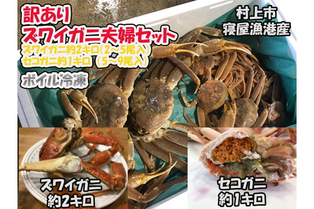 【数量・期間限定】【訳あり】新潟県村上市寝屋漁港産　本ズワイガニ夫婦セット 約3kg（雄 約2kg＋セコガニ 約1kg） 1079003