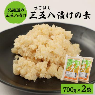 ふるさと納税 訓子府町 漬物の素700g×2袋　「三五八(さごはち)」　塩こうじ　一夜漬け　たくあん　手作り漬物のもと