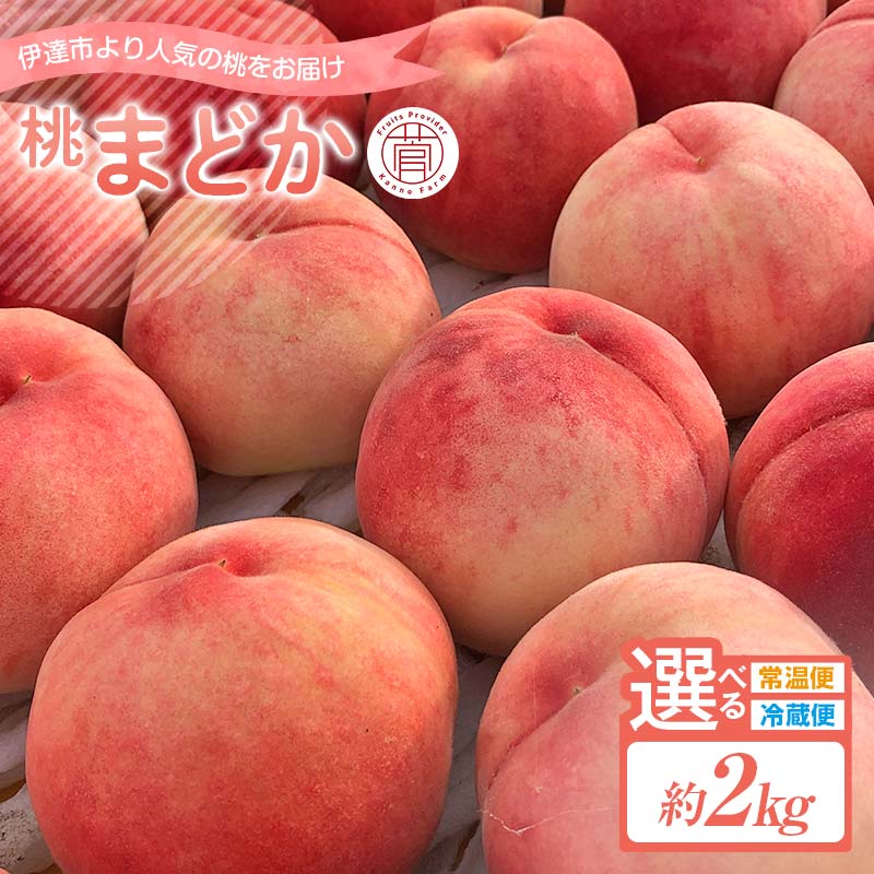 【ふるさと納税】＼選べる配送方法／【2026年出荷分先行予約】福島県産 まどか 約2kg (5～7玉) 常温・冷蔵で配送が選べる 菅野農園FruitsProvider 大玉 固め 伊達の桃 フルーツ 果物 もも モモ momo F20C-731var