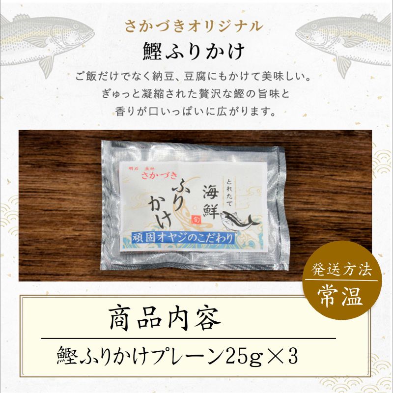 頑固オヤジのこだわり　鰹ふりかけ 25g×3袋
