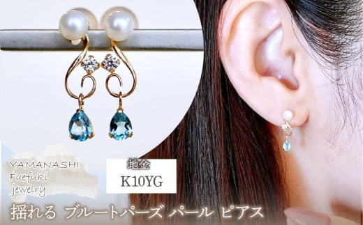 K10YG(10金) イエローゴールド ブルートパーズ パール ピアス 揺れる 保証書付 2066 242-051-c