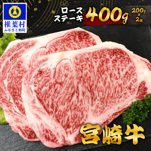 宮崎牛ロースステーキ 400g（200g×2枚） お試しステーキソース付き TK-98 [宮崎県 椎葉村 宮崎牛 和牛 黒毛和牛 牛肉 ぎゅうにく 牛 うし ぎゅう 肉 お肉 にく おにく ロースステーキ ロース ステーキ ステーキ肉 400g 精肉 せいにく 人気 おすすめ 送料無料]