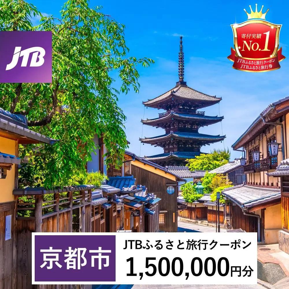【京都市】JTBふるさと旅行クーポン（1,500,000円分）有効期間3年（Eメール発行）｜予約 宿泊 観光 体験  温泉 ホテル 旅館 チケット 子供 子連れ カップル 家族 店頭 オンライン ネット 電話 京都