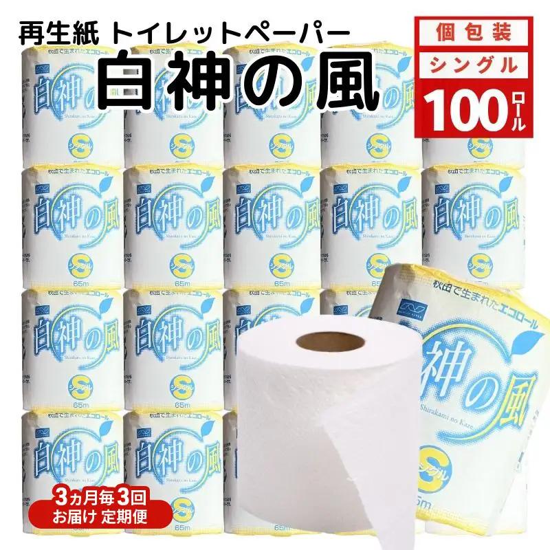 【3ヵ月毎 計3回お届け 定期便】再生紙トイレットペーパー 白神の風 65m 100個 ×3回 ソフトタイプ シングル トイレットペーパー ソフト 個包装 芯あり 再生紙 トイレ ペーパー トイレペーパー 秋田 秋田県 能代市
