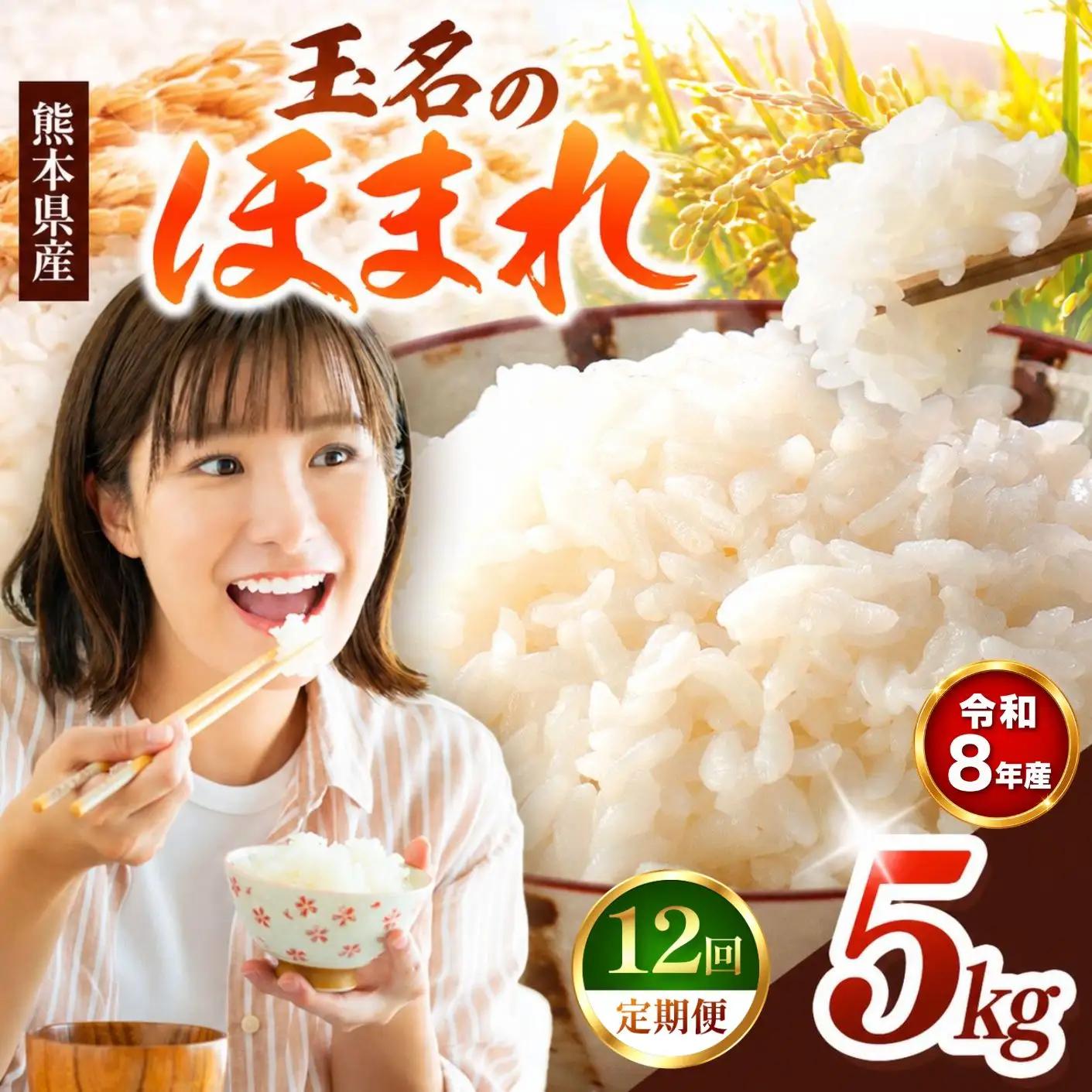 【 定期便 12回 】R8年産 玉名のほまれ 5kg