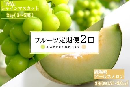 【2026年発送】【定期便2回】山形旬の果物2選（メロン/シャインマスカット）_H182(R8)