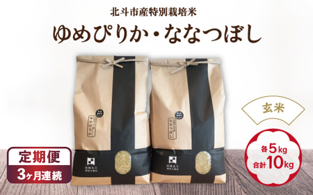 【定期便】【令和7年産】【玄米】北斗市産特別栽培米ゆめぴりか・ななつぼし 各5kg(合計10kg)セット ×3回 HOKH009