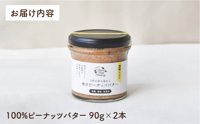 贅沢ピーナッツバター 無糖 無塩 無添加 落花生100％使用した薄皮付き 糸島製造 90g×2本セット【いとしまコンシェル】 [ASJ004]