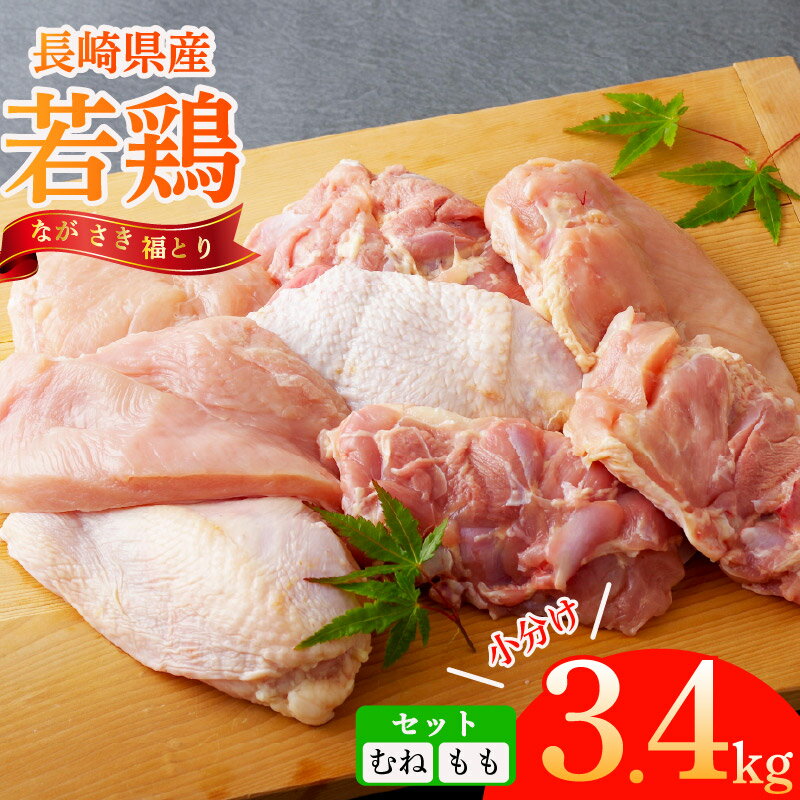 鶏肉3.4kgセット 小分けパック モモ むね 胸肉 カット済み モモ肉270g×6パック 計1,620g ムネ 300g×6パック 1,800g 合計3.42kg 送料無料 小分け