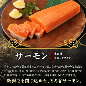 生活応援 サーモン切り落とし5枚付き！生食用 サーモン ブロック(計1kg・250g×4P) 小分け冷凍 魚 【AW-100】【丸正水産】
