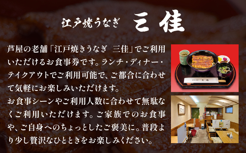 江戸焼うなぎ三佳 お食事券 10,000円分 (1,000円×10枚）|  鰻料理 国産 国産うなぎ 鰻 うなぎ蒲焼 蒲焼き 食事券 チケット 兵庫県 芦屋市 三佳