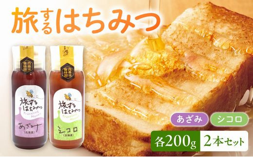 旅するはちみつ200g2本セット＜あざみ・シコロ＞【1186186】