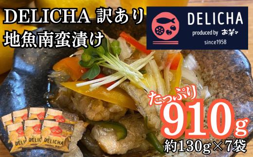 訳あり 老舗居酒屋  DELICHA 山口県 産地魚 南蛮漬け 約910g（約130g×7パック）　【山口県 宇部市 老舗 居酒屋 地元 人気 おばんざい 冷凍 一品 真空パック 急速冷凍 おつまみ 一番 人気  ビール あて 一品 自然 解凍 湯せん 品質 味良し 地魚 南蛮漬け 日本海 海の幸 おたのしみ】