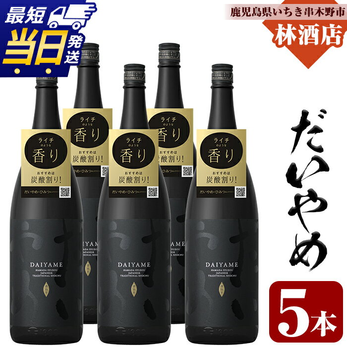 【ふるさと納税】鹿児島本格芋焼酎！「だいやめ」DAIYAME(1800ml×5本) 焼酎ハイボール作り方冊子入り！鹿児島 鹿児島特産 酒 焼酎 芋焼酎 1.8L 一升瓶 【林酒店】