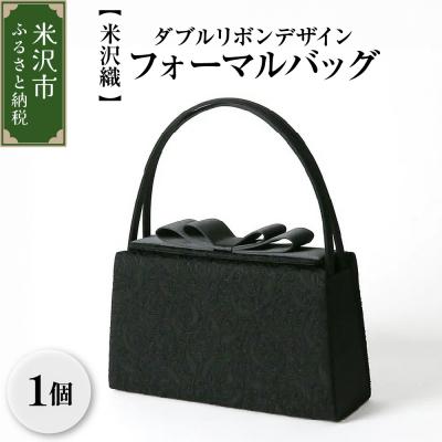 ふるさと納税 米沢市 【米沢織】YUMI KATSURA/ダブルリボンデザインフォーマルバッグ