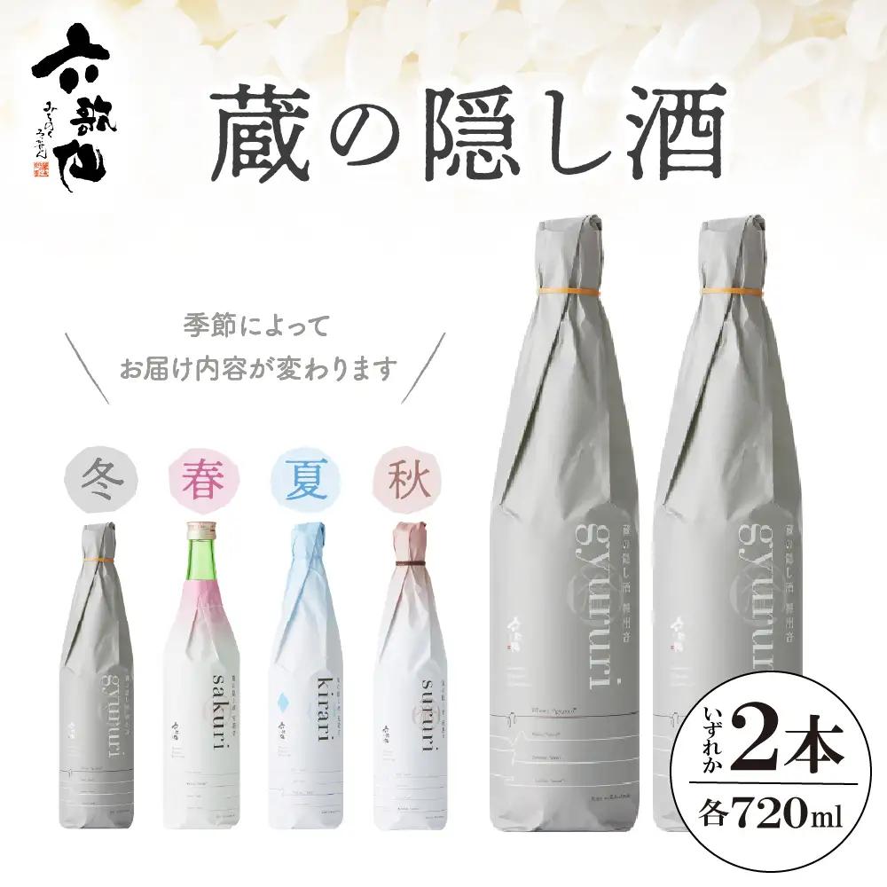 六歌仙 蔵の隠し酒 720ml×2本 セット 酒