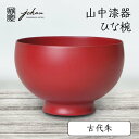 【ふるさと納税】山中漆器 ひな椀 古代朱 天然木 木製 桜 椀 器 汁椀 お椀 漆塗り 漆器 伝統工芸 工芸品 国産 テーブルウェア 能登半島地震復興支援 F6P-0234