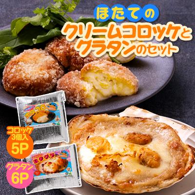 ふるさと納税 野辺地町 ほたてのクリームコロッケとグラタンのセット(ホタッピーのホタっコロとホタグラ)11パックセット