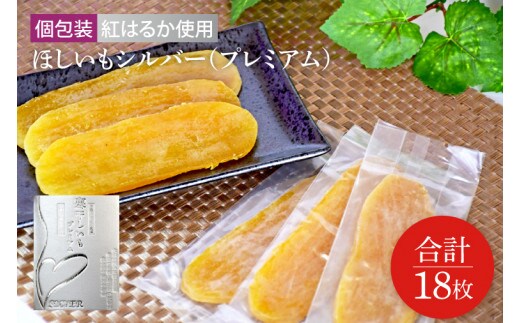 
										
										個包装】ほしいもシルバー（プレミアム）18枚 化粧箱入 ギフト 贈答 茨城県産【ほしいも 干し芋 干しいも ほし芋 平干し 芋 個包装 化粧箱 ギフト さつまいも さつま芋 紅はるか 茨城県 水戸市】（BH-8）
									
