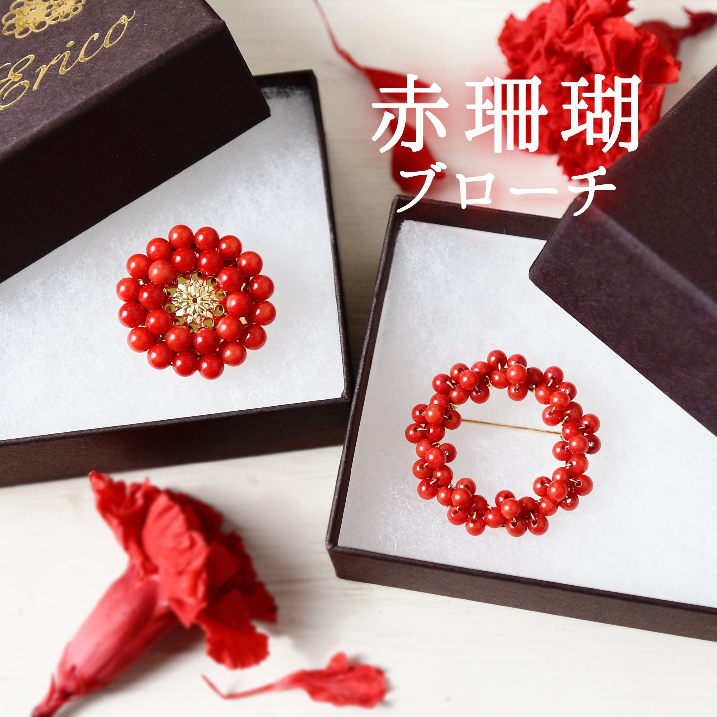 
            [20-66] 手作り　ブローチ　赤珊瑚（赤い木の実／アンティークレトロなお花）
          