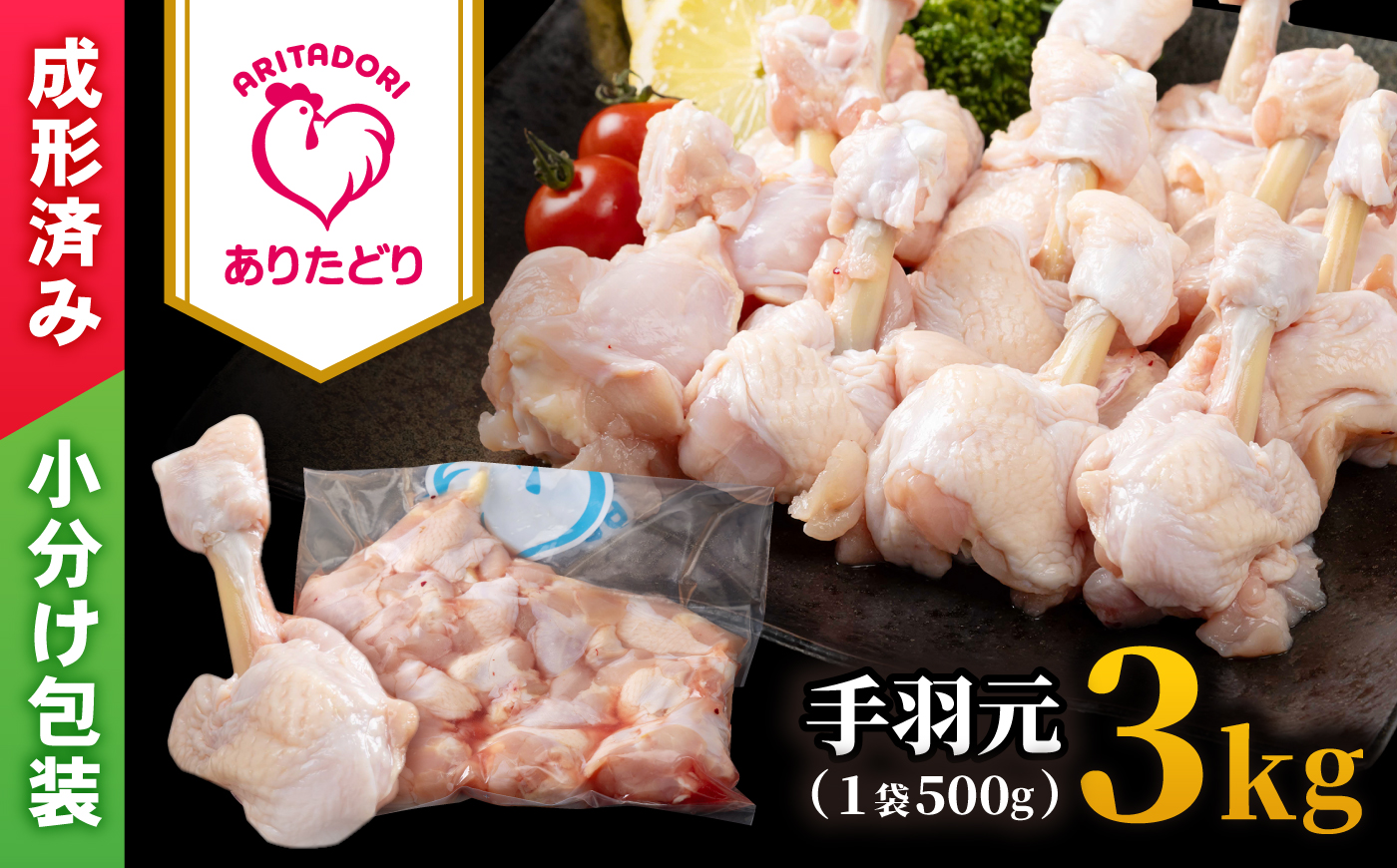 【旨味たっぷり】ありたどり　手羽元（チューリップ）3kg 【株式会社いろは精肉店】 [IAG236]
