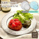 【ふるさと納税】＼美しく咲いた結晶釉のうつわ／【美濃焼】プレートS/M 2色4点 farge plateS/M pair set 『ash-gray × horizon-blue』【柴田商店】 [TAL047]