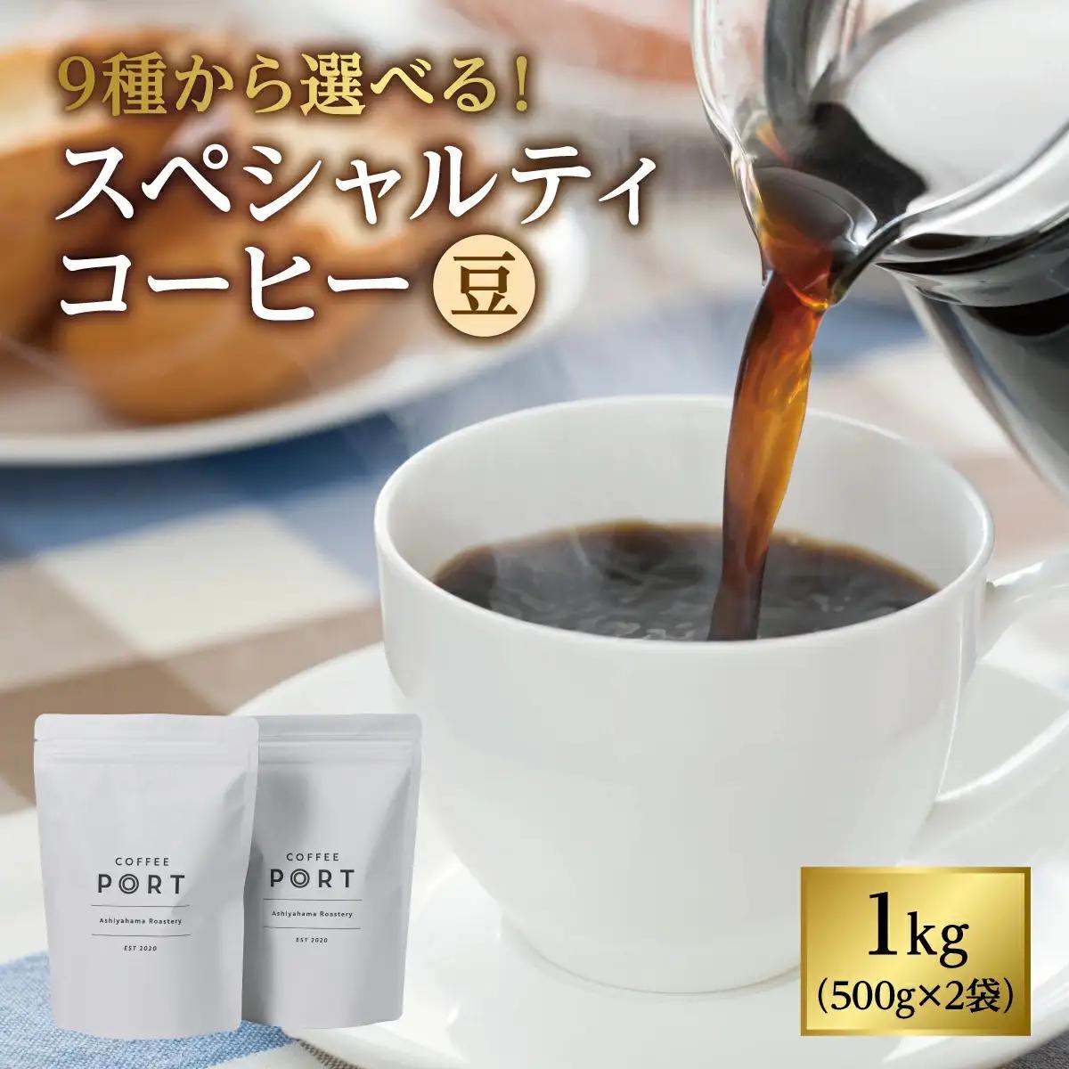 【COFFEE PORT芦屋浜コーヒー1kg】9種から選べるスペシャルティコーヒー【豆】 芦屋浜ブレンド
