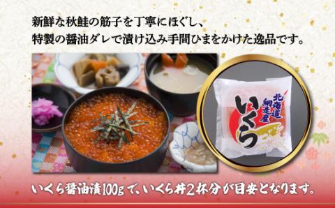 いくら醤油漬 800g（100g×8パック）（鮭卵・網走産） ABB021