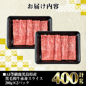 i908 A5等級鹿児島県産黒毛和牛赤身スライス(計400g)　肉 牛肉 黒毛和牛 国産 鹿児島県産 赤身 スライス 小分け すき焼き すきやき しゃぶしゃぶ 冷凍【カミチク】