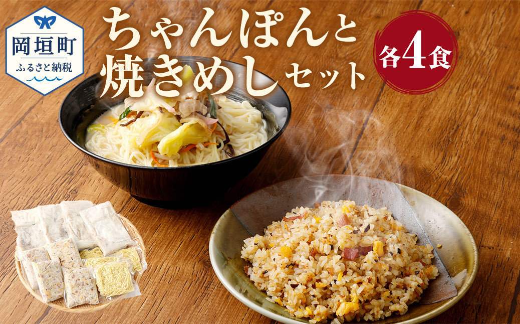 
            ちゃんぽんの松露 ちゃんぽん 焼きめし 各4食 セット 冷凍
          