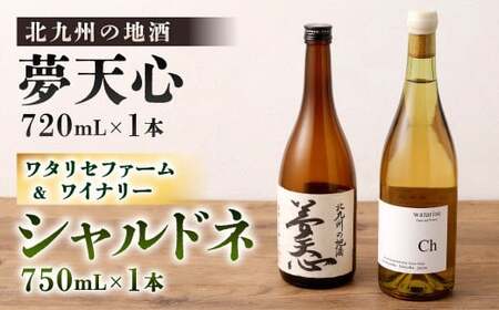 北九州の地酒 夢天心 720ml ワタリセファーム＆ワイナリー シャルドネ 750ml 計2本 日本酒 ワイン 白ワイン 辛口 お酒 酒 アルコール