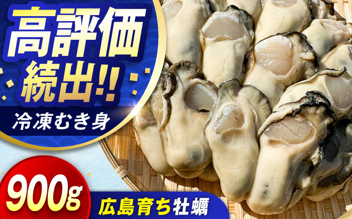 【年内発送】特選 牡蠣三昧！【瞬間冷凍】広島牡蠣 むき身 900g カキ かき 料理 簡単 魚介類 海鮮 ギフト 広島県産 江田島市/株式会社門林水産 [XAO025] 牡蠣