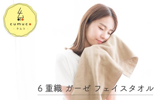 【G0288】cumuco（クムコ）６重織ガーゼフェイスタオル ２枚セット：配送情報備考　だいだい