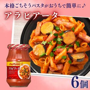 カゴメ パスタソース アラビアータソース 6瓶 簡単調理 長期保存 備蓄 トマトソース パスタ トマトパスタ トマト缶 カゴメ トマト パスタアラビアータ J59