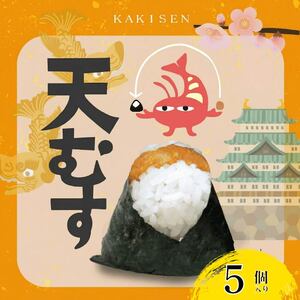 【 伊賀米コシヒカリ】 天むす 5個入り おむすび
