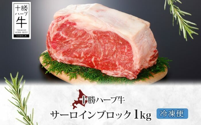北海道 十勝ハーブ牛 サーロインブロック 1kg 国産 北海道産 国産牛 ハーブ牛 牛肉 牛 ビーフ ブランド牛かたまり肉 サーロイン肉 ブロック肉 ステーキ ローストビーフ BBQ 《足寄町》 【日