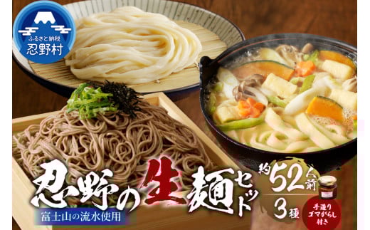富士山の流水で作る忍野の生麺3セット（約52人前）+ごまがらし1瓶※離島へのお届け不可※着日指定送不可