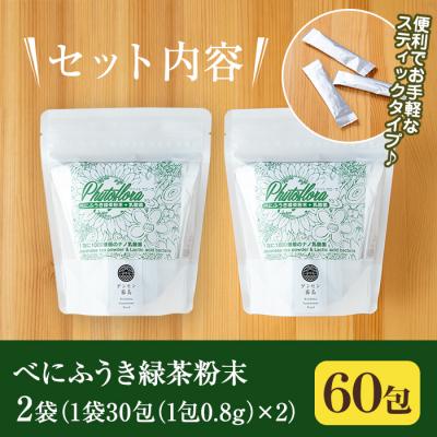 ふるさと納税 霧島市 乳酸菌入りべにふうき緑茶粉末(60包)【ファイトケミカル・ラボ】　A-104 |  | 03