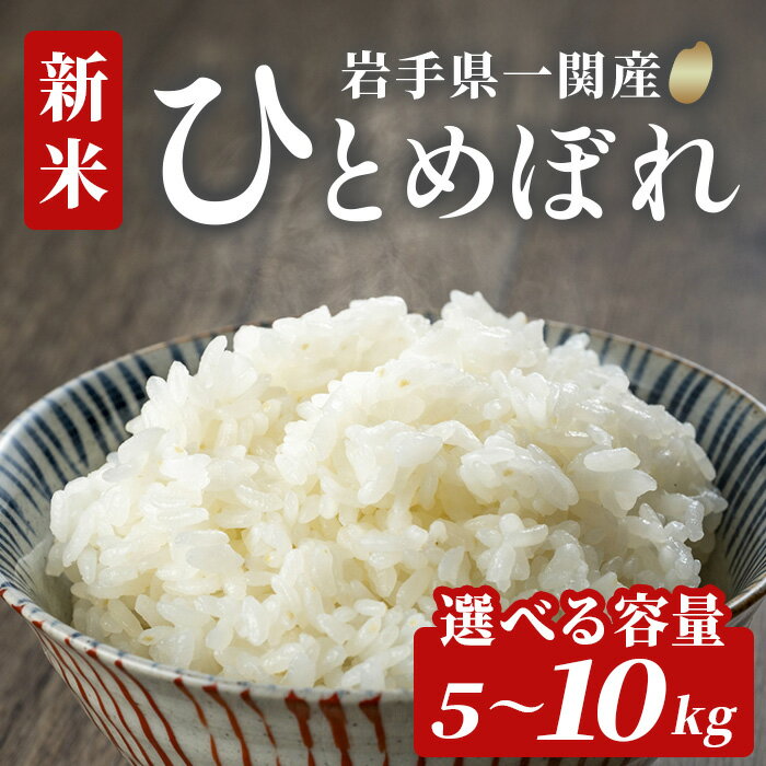 【ふるさと納税】《 新米先行予約 》令和7年産 新米 ひとめぼれ 5kg〜10kg 選べる容量 お米 おこめ 米 コメ 白米 ご飯 ごはん おにぎり お弁当 精米 ブランド米 【道の駅かわさき】ichinoseki01937・ichinoseki01938