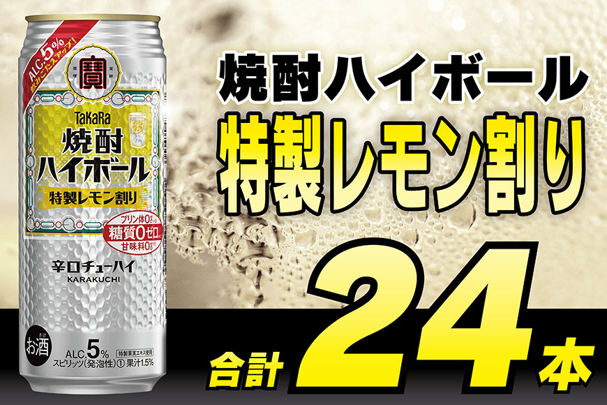 
            CE295 タカラ 焼酎ハイボール 5%特製レモン割り 500ml 24本 [ タカラ 宝 寶 Takara 焼酎 酎ハイ チューハイ ハイボール レモン れもん 人気 おすすめ ギフト プレゼント ご自宅用 日常使い 普段使い 送料無料 健康志向 プリン体ゼロ 糖質ゼロ 甘味料ゼロ プリン体０ 糖質０ 甘味料０ みつい 長崎県 島原市 ]
          