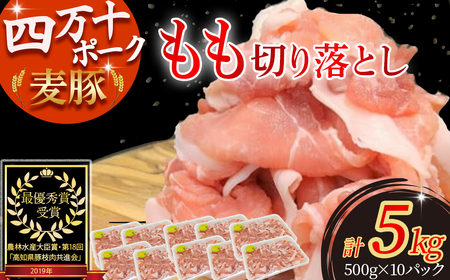 平野協同畜産の「麦豚」 豚もも切り落とし 5kg（500g×10パック） Ahc-15 四万十麦豚 切り落とし もも 国産 冷凍 小分け