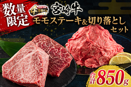 数量限定 宮崎牛 モモ ステーキ 切り落とし セット 合計850g 牛肉 ビーフ 黒毛和牛 国産 ブランド牛 食品 もも 赤身肉 すき焼き 焼肉 鉄板焼き A4ランク ご褒美 お祝い 記念日 おもてなし おすすめ 詰め合わせ お取り寄せ グルメ 宮崎県 日南市 送料無料_DA37-25