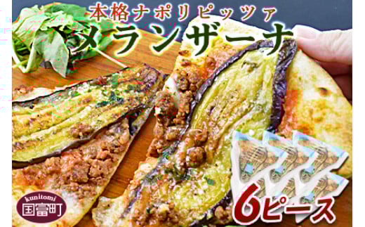 ＜本格ナポリピッツァ！メランザーナ（6ピース）＞【 ピザ ピッツァ パーティー カフェノワンダーランド イタリア 小分け 一人暮らし おやつ 小腹 冷凍 お祝い パン チーズ バレンタイン 間食 誕生日 茄子 なす ナス  】2か月以内に順次出荷