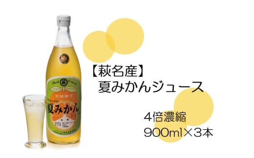 萩名産夏蜜柑／萩・夏蜜柑ジュース　4倍濃縮・3本セット　｜HG000606