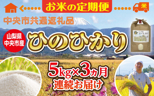 
【中央市共通返礼品】お米 定期便3カ月・中央市産お米（ひのひかり）5kg×3カ月[5839-1667]
