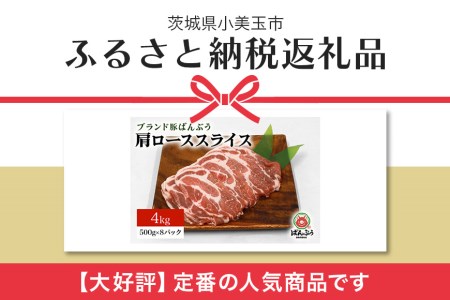 ブランド豚「ばんぶぅ」小分け 肩ローススライス 4kg（500g×8パック） 冷凍便 4キロ 豚肉 豚ロース スライス肉 薄切り肉 うす切り肉 ぶた肉 しゃぶしゃぶ 豚しゃぶ すき焼き すきやき 焼き