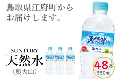 サントリー天然水（奥大山） 550ml 計48本 24本×2箱  ナチュラル ミネラルウォーター ペットボトル 軟水 送料無料 500ミリ＋50 ml PET SUNTORY 0582