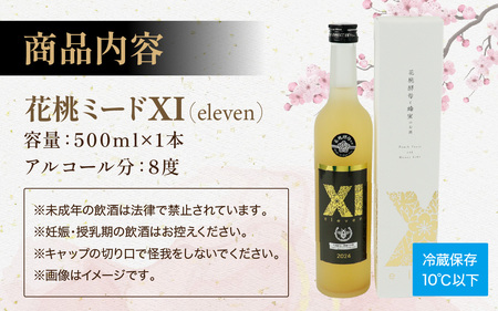 【数量限定】花桃ミードⅪ（イレブン）500ml×1本