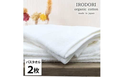 【バスタオル2枚組】オーガニックコットンバスタオル（60×120cm） 彩りWH-B2