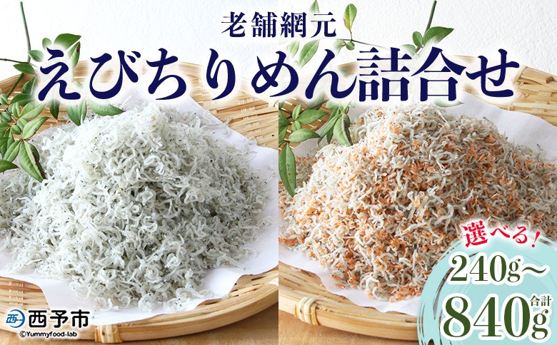 
                  ＜老舗網元 えびちりめん詰め合わせ(合計 約240g/480g/840g) 配送回数：1～6回＞選べる 定期便 ちりめんじゃこ かたくちいわし カタクチイワシ えびちりめん 小魚 カルシウム 乾物 マルヨシ水産 特産品 愛媛県 西予市 【冷蔵】『通常：1か月以内に順次出荷』
                